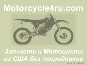 Запчасти для мотоциклов из США Риддер - Изображение #1, Объявление #859721