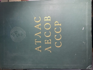 Книга. Атлас Лесов СССР - Изображение #1, Объявление #1740298