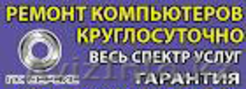 Ремонт и настройка компьютерной техники - Изображение #1, Объявление #502878