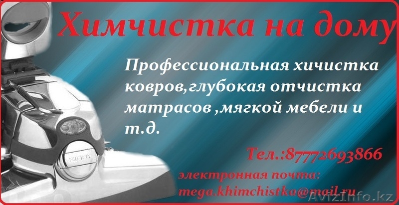 Химчистка на дому!!! - Изображение #1, Объявление #954556