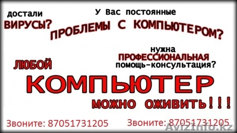 Ремонт Компьютеров (выезl на дом) - Изображение #2, Объявление #1243903